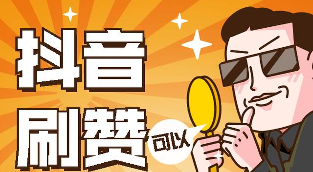 抖音互相刷粉丝和点赞