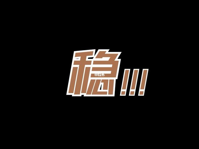 快手上的稳是什么意思