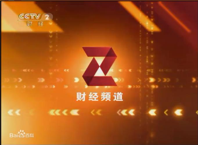 中央2台财经频道直播