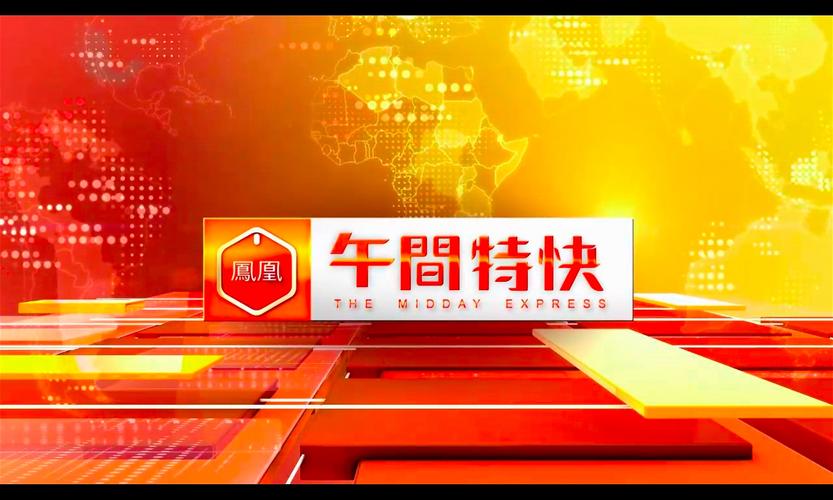 凤凰中文在线直播观看