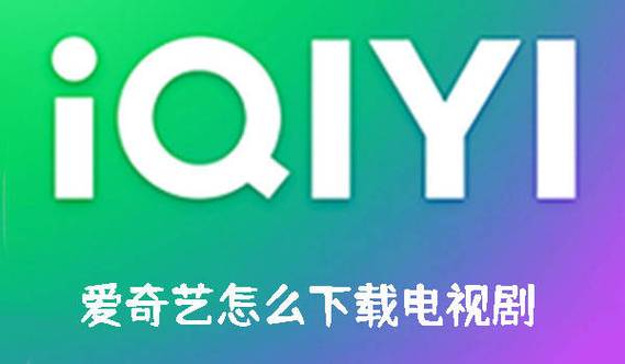 爱奇艺怎样看电视直播