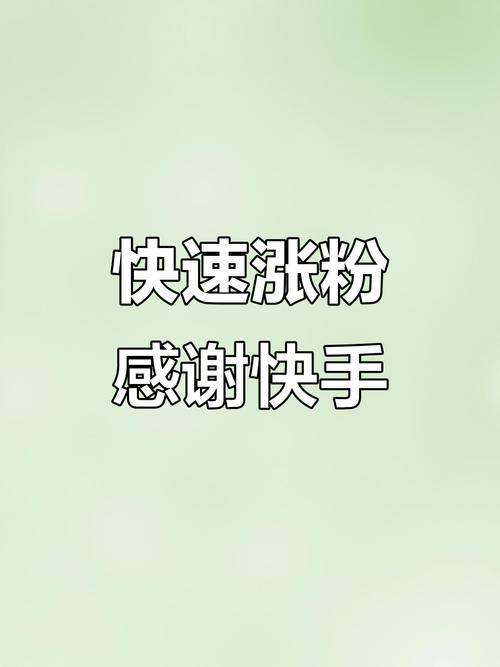 快手涨粉软件是真的吗