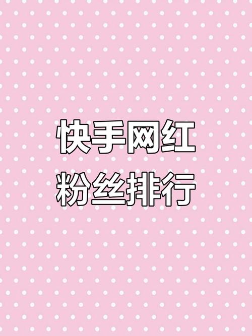 怎样能和快手网红认识