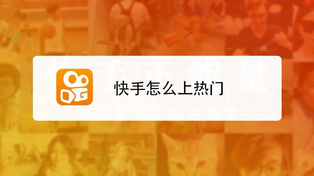 怎么样可以上快手热门