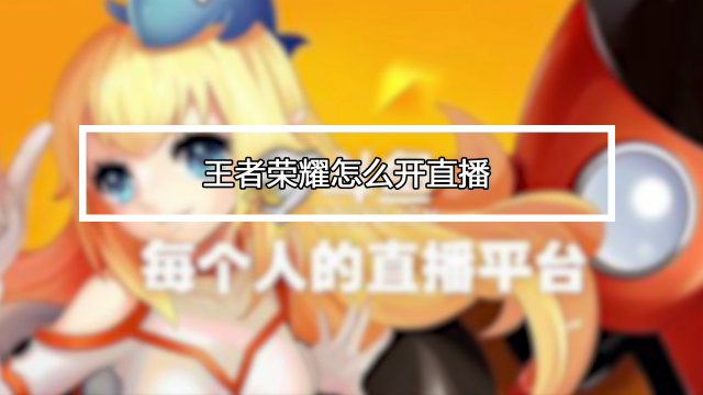 快手直播王者荣耀教程