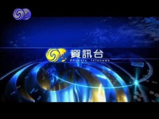 凤凰资讯直播在线观看