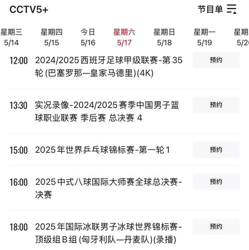 今日cctv5直播表