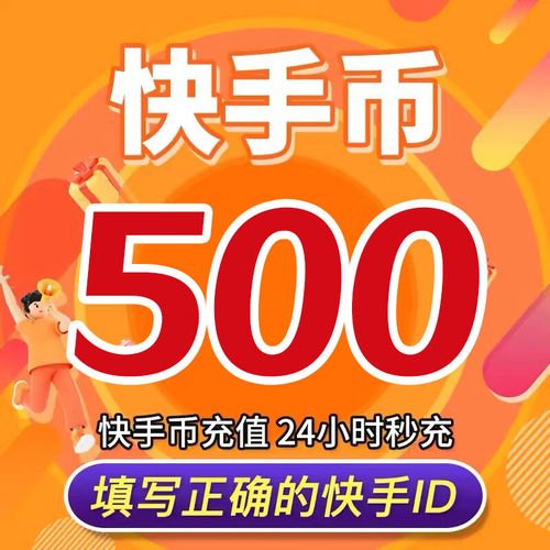 快手里的快币怎么充值