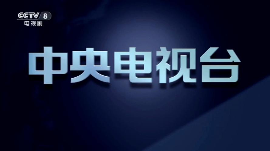 央视8套直播在线观看