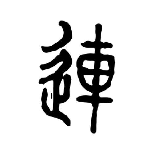 抖音上连体的字怎么写