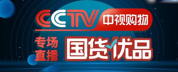 cctv中视购物直播