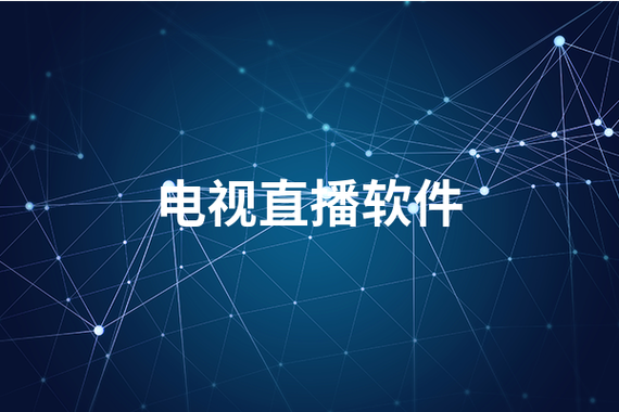 cctv直播下载安装
