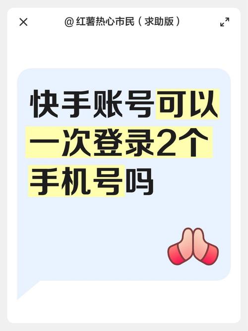 快手号可以上几个手机