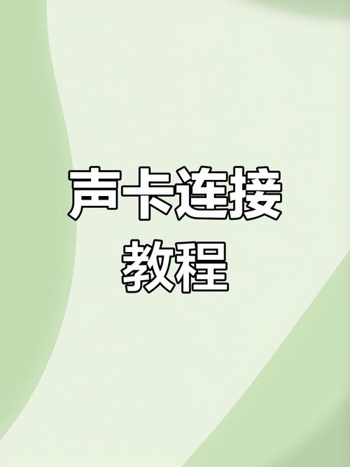 手机直播声卡怎么安装