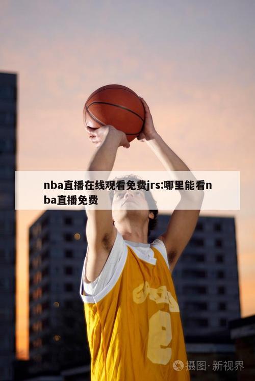 98直播吧nba直播