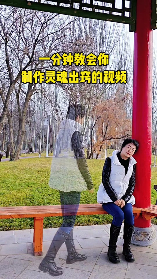 抖音灵魂出窍怎么制作