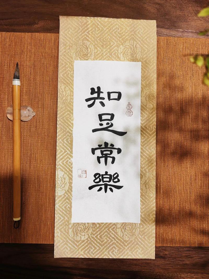 知足常乐抖音书法视频