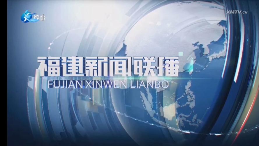 福建公共频道在线直播