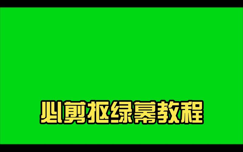 抖音飞刀绿幕特效教学