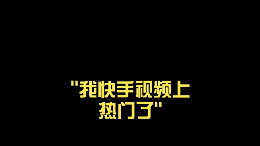 快手我怎么上不了热门