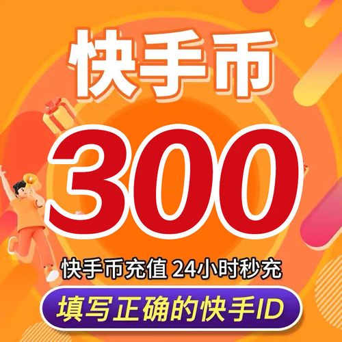 快手怎么充值其他金额