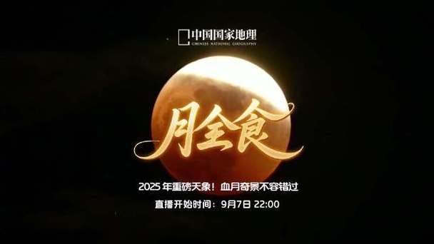 月全食2025直播