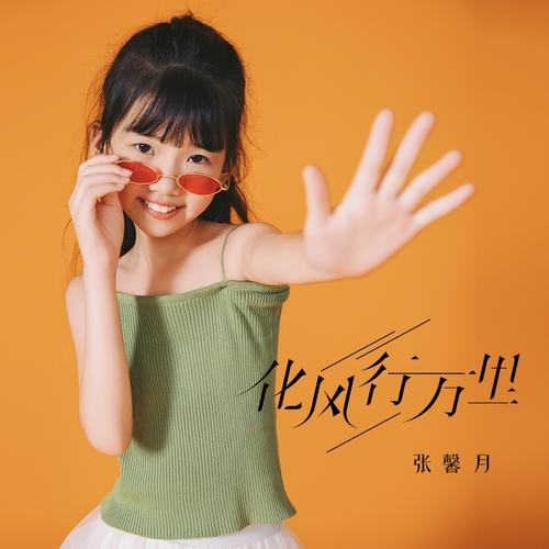 快手张馨月的爸爸是谁