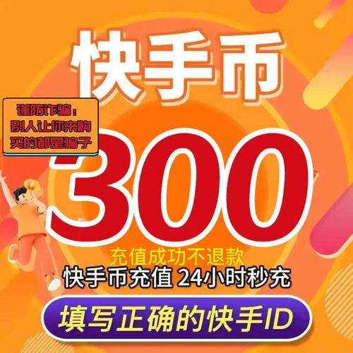 快手60快币是多少钱