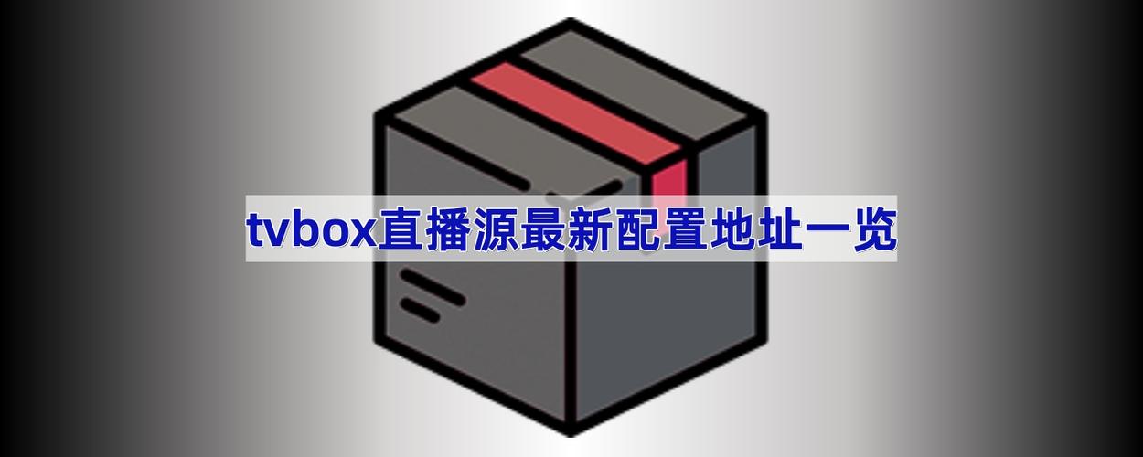直播源地址2025