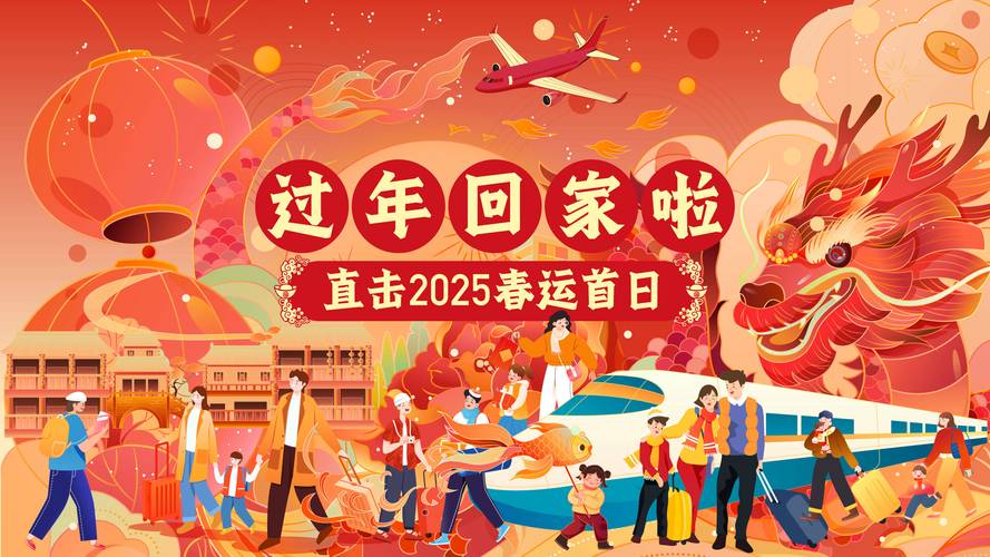 2025年春节直播