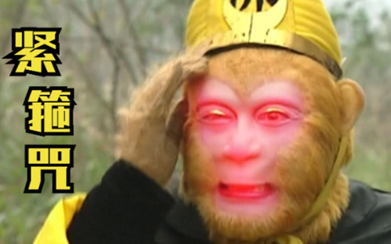 抖音 孙悟空戴紧箍咒