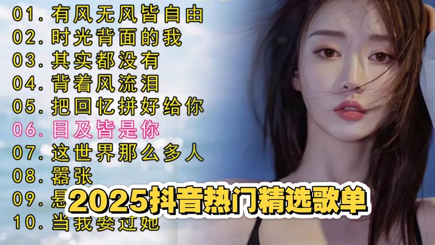 2025抖音背景音乐