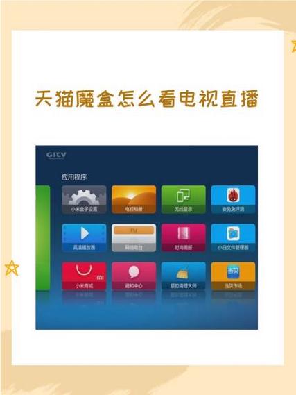 天猫魔盒的直播软件