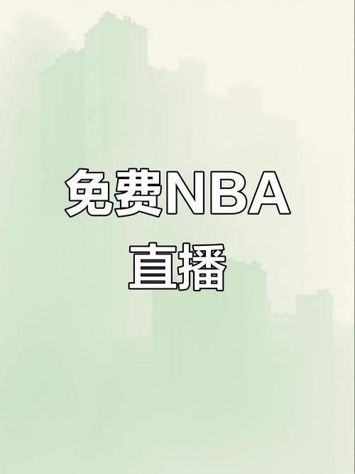 小米 NBA 直播