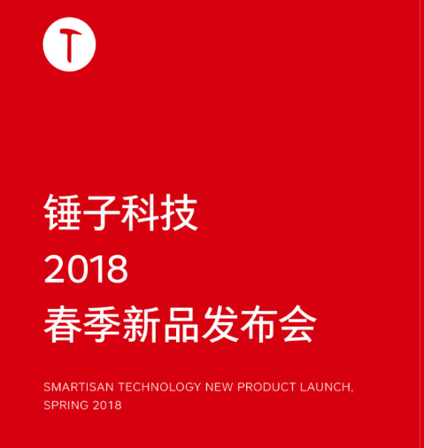 锤子 发布会 直播