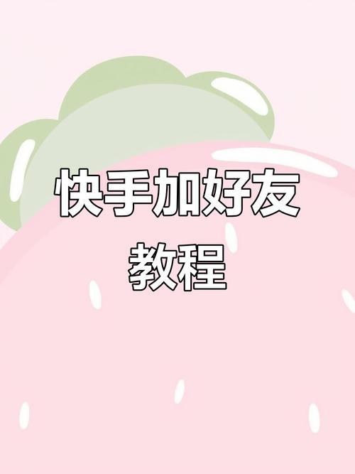 快手怎么搜索微信好友