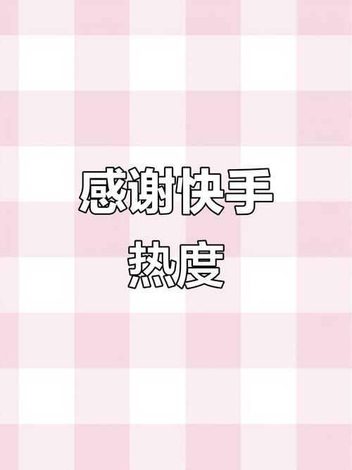 可以上快手热门的图片