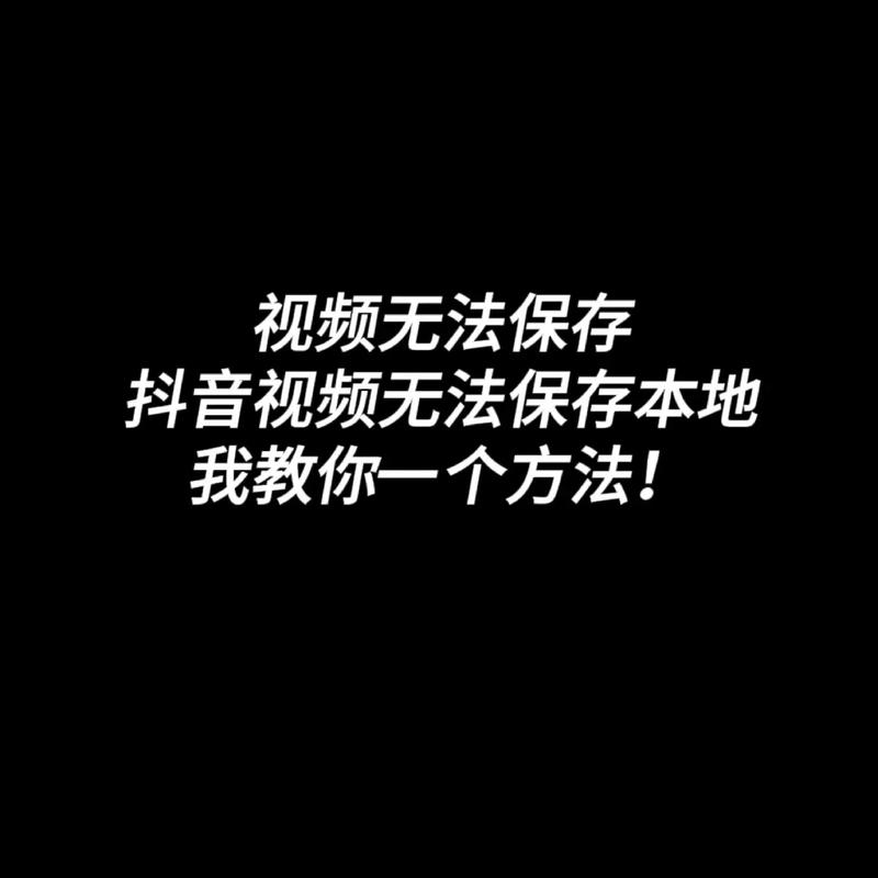 抖音怎么保存不了本地