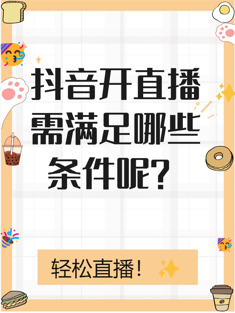 直播要具备什么条件