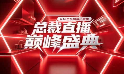 京东618直播活动