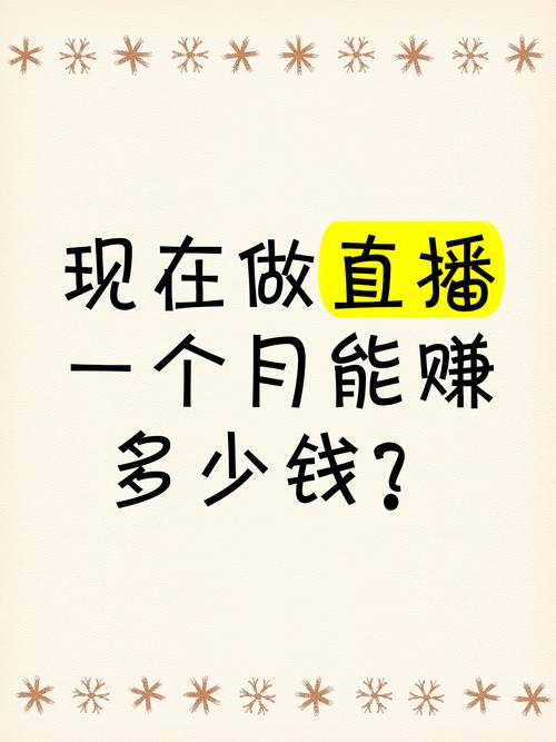 当直播一个月多少钱