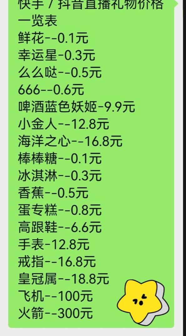 直播打赏礼物价目表
