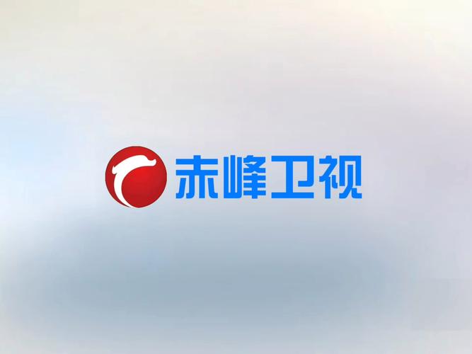 赤峰广播电视台直播