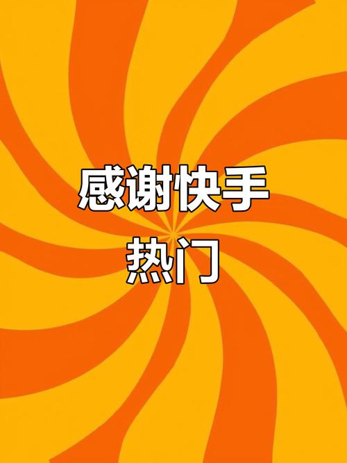 发快手能上热门的图片