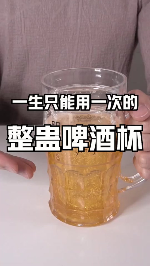 抖音啤酒杯倒不出来