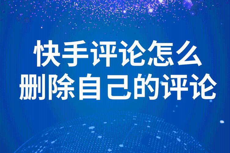 怎样删除快手评论内容