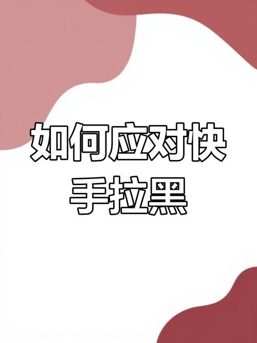 快手被主播拉黑怎么办