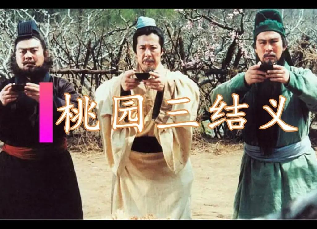 抖音三国桃园三结义