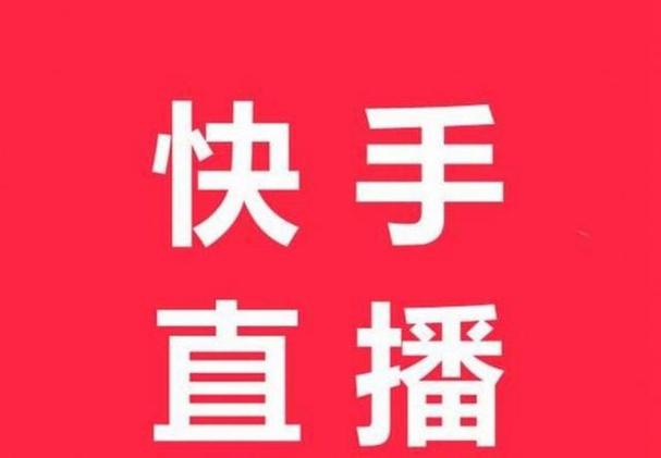 在哪里买快手直播号