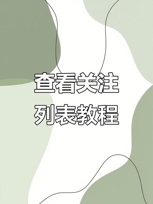 快手怎么看别人关注我